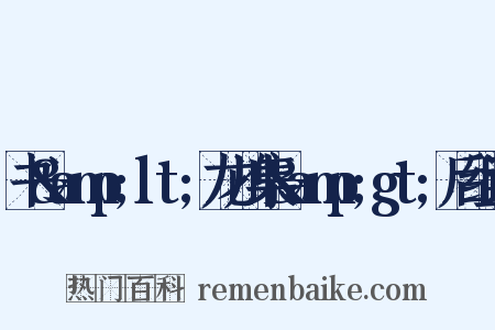书&amp;lt;龙川集&amp;gt;后组词是什么意思的图片